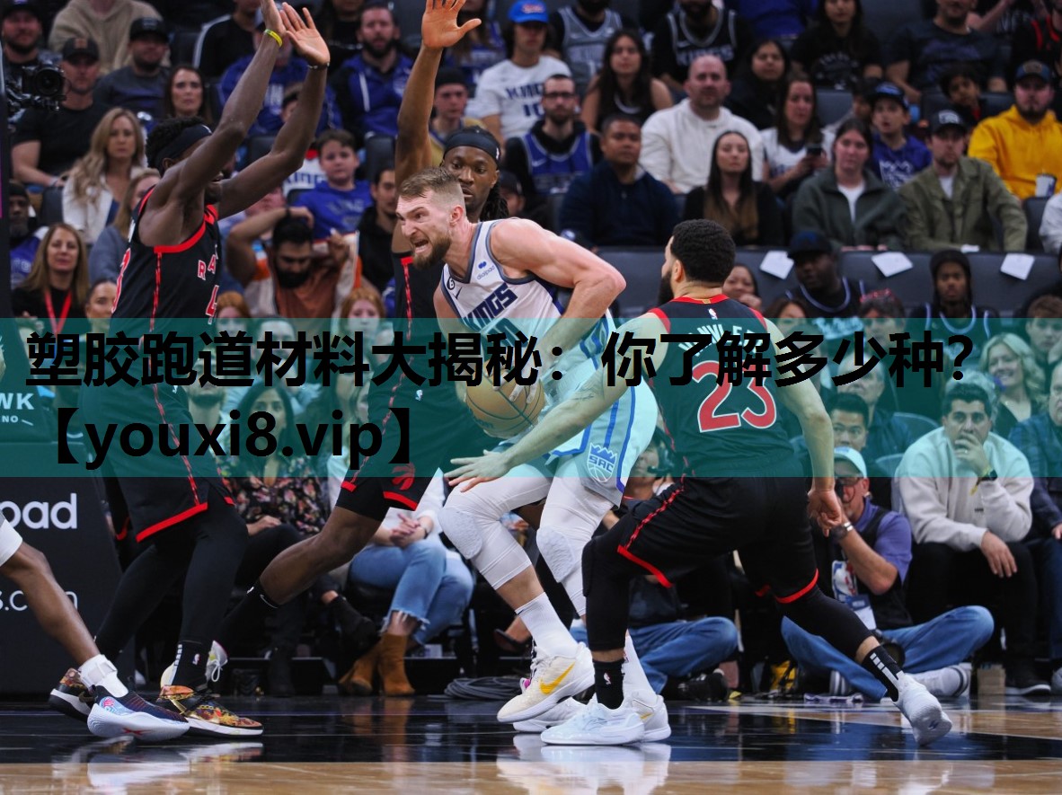 塑胶跑道材料大揭秘：你了解多少种？