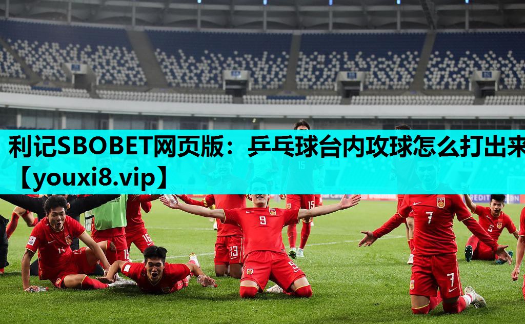 乒乓球台内攻球怎么打出来