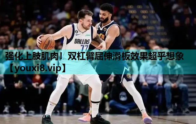 强化上肢肌肉！双杠臂屈伸滑板效果超乎想象