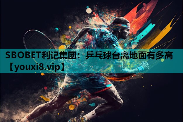 乒乓球台离地面有多高