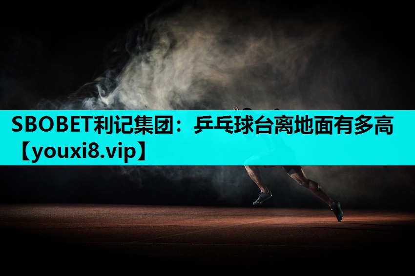 乒乓球台离地面有多高