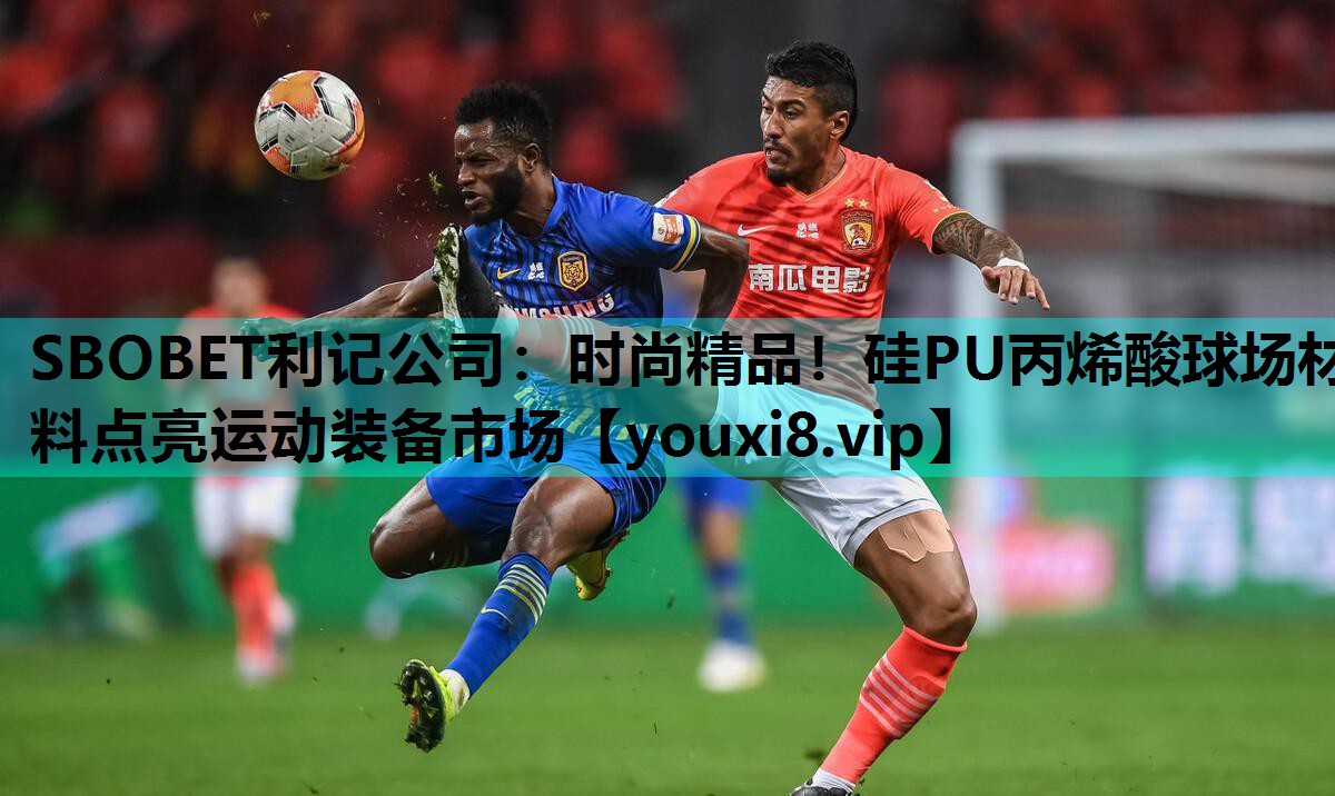 时尚精品！硅PU丙烯酸球场材料点亮运动装备市场