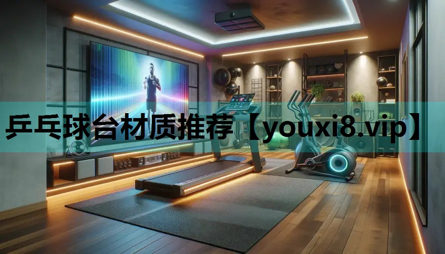 乒乓球台材质推荐