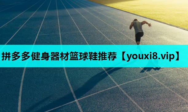 拼多多健身器材篮球鞋推荐