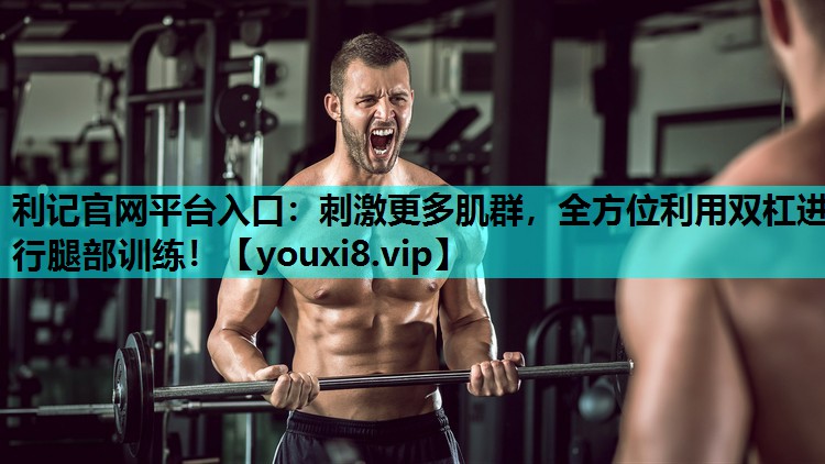 刺激更多肌群，全方位利用双杠进行腿部训练！