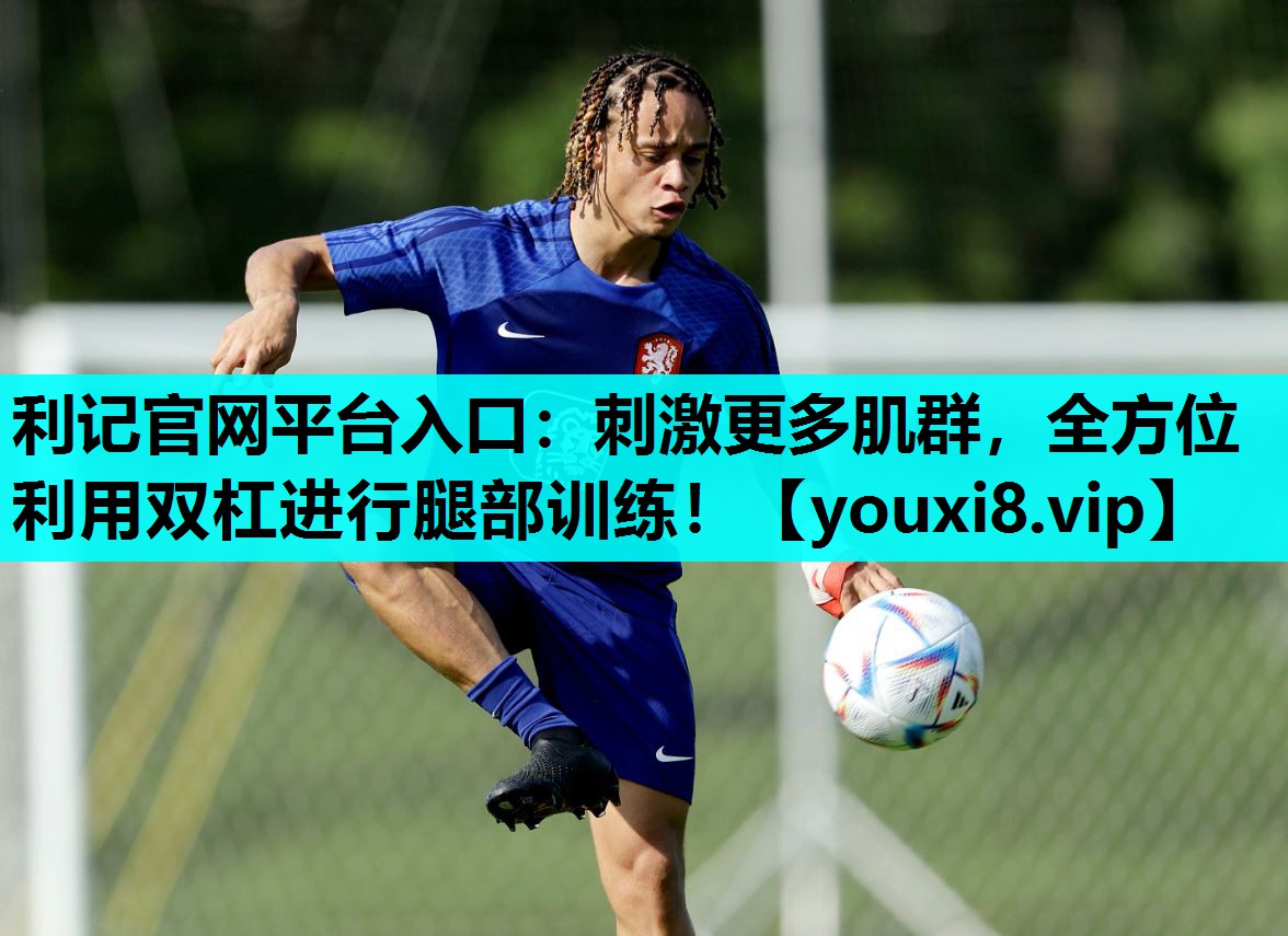 刺激更多肌群，全方位利用双杠进行腿部训练！